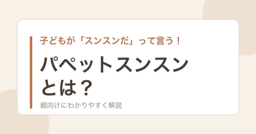 パペットスンスンとは？子ども向けキャラクターの解説記事