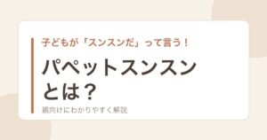 パペットスンスンとは？子ども向けキャラクターの解説記事