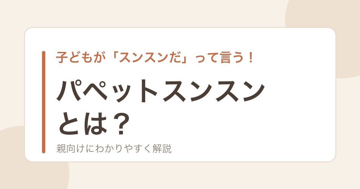 パペットスンスンとは？子ども向けキャラクターの解説記事