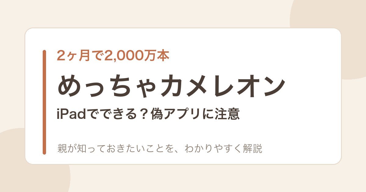 めっちゃカメレオンを親向けに解説する記事のアイキャッチ