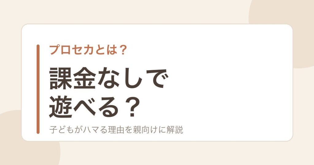 プロセカとは？課金なしで遊べるかを解説する記事のアイキャッチ