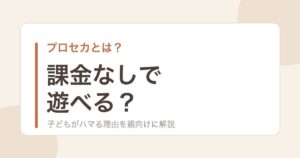 プロセカとは？課金なしで遊べるかを解説する記事のアイキャッチ