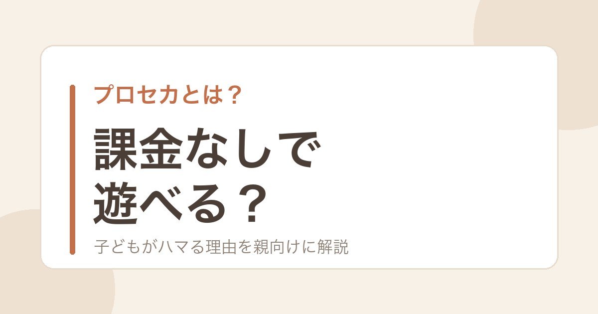 プロセカとは？課金なしで遊べるかを解説する記事のアイキャッチ