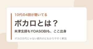 ボカロとは？を親向けに解説する記事のアイキャッチ