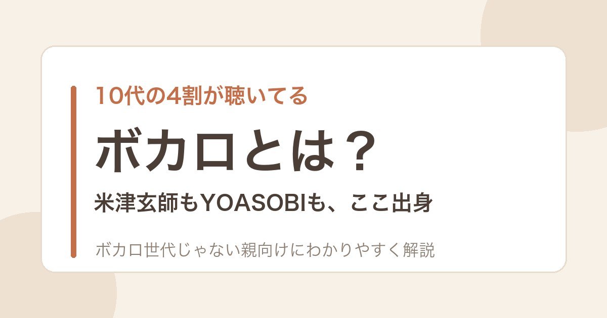 ボカロとは？を親向けに解説する記事のアイキャッチ